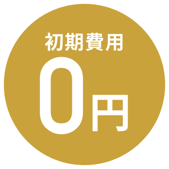 初期費用0円