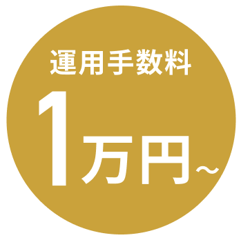 運用手数料1万円〜